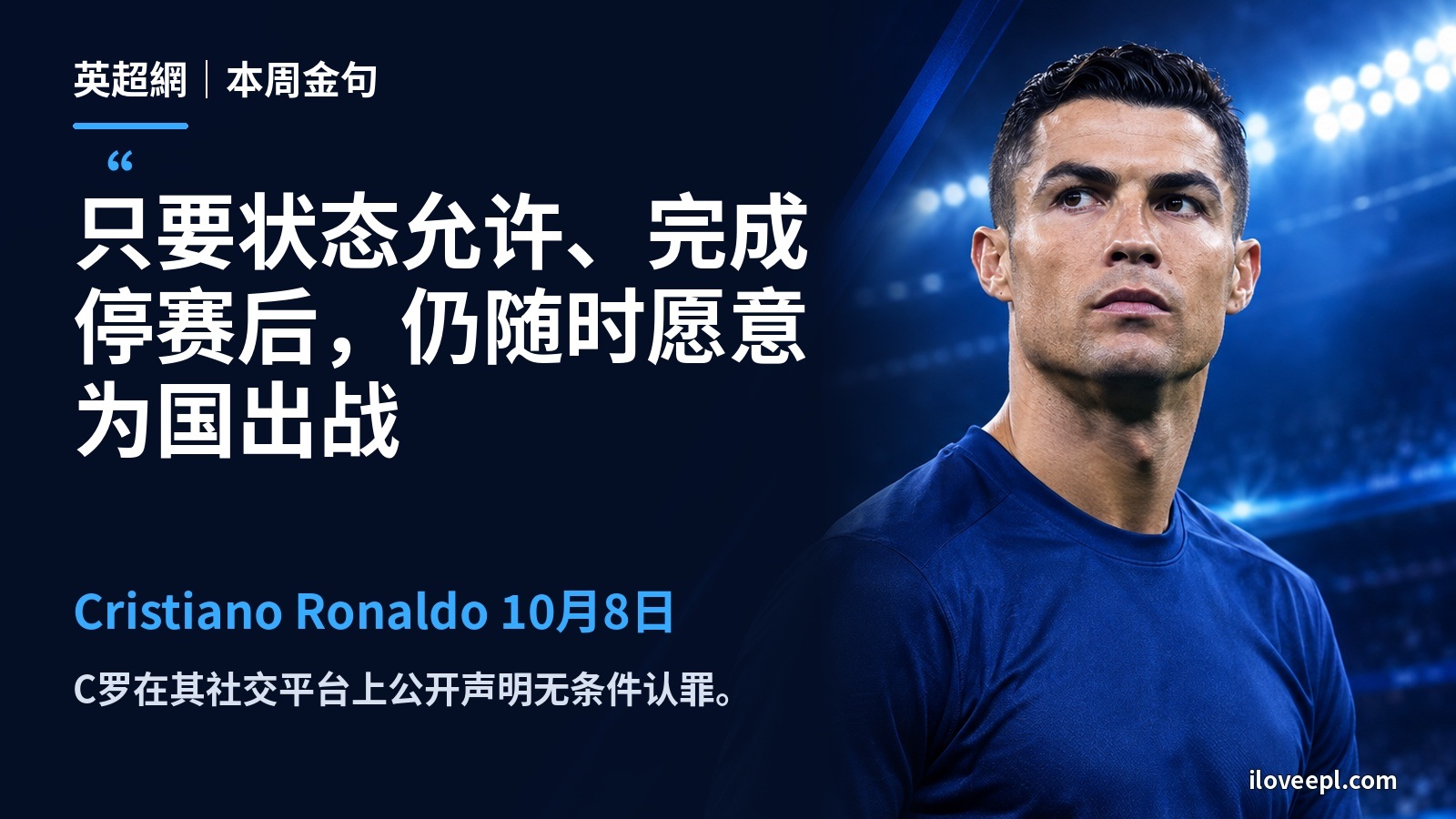 Cristiano Ronaldo 10月8日：只要状态允许、完成停赛后，仍随时愿意为国出战